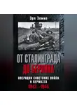 Эрл Земке - От Сталинграда до Берлина. Операции советских войск и вермахта. 1942-1945