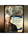 Сергей Алдонин - Лучший правитель Украины. О том, как Румянцев сделал Малороссию богатой и счастливой