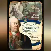 Постер книги Лучший правитель Украины. О том, как Румянцев сделал Малороссию богатой и счастливой