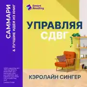 Постер книги Управляя СДВГ. От уборки дома до порядка в жизни – без перегрузок, стресса и прокрастинации. Кэролайн Сингер. Саммари