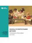 Smart Reading - Жизнь со взрослыми детьми. Помалкивать и быть рядом. Джим Бернс. Саммари