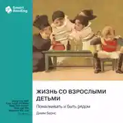 Постер книги Жизнь со взрослыми детьми. Помалкивать и быть рядом. Джим Бернс. Саммари