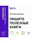 Smart Reading - Пишите полезные книги. Как сделать, чтобы ваш нон-фикшен читали и рекомендовали. Роб Фитцпатрик. Саммари