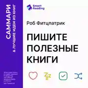 Постер книги Пишите полезные книги. Как сделать, чтобы ваш нон-фикшен читали и рекомендовали. Роб Фитцпатрик. Саммари