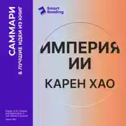 Постер книги Империя ИИ. Мечты и кошмары OpenAI Сэма Альтмана. Карен Хао. Саммари