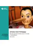 Smart Reading - Эпоха постправды. Как мы достигли пика лжи и что нам с этим делать. Эван Дэвис. Саммари