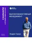 Smart Reading - Высокоэффективный менеджмент. Эндрю Гроув. Саммари