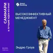 Постер книги Высокоэффективный менеджмент. Эндрю Гроув. Саммари