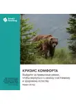 Smart Reading - Кризис комфорта. Выйдите за привычные рамки, чтобы вернуться к своему счастливому и здоровому естеству. Майкл Истер. Саммари