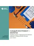 Smart Reading - Каждый инструмент – молоток. Правила жизни и творчества бессменного ведущего «Разрушителей легенд». Адам Сэвидж. Саммари
