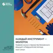 Постер книги Каждый инструмент – молоток. Правила жизни и творчества бессменного ведущего «Разрушителей легенд». Адам Сэвидж. Саммари