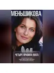 Коллектив авторов - Четыре правила мага. Магическая формула «Знать, Сметь, Уметь, Молчать» для становления сознания