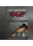 Тим Вейнер - ФБР. Правдивая история