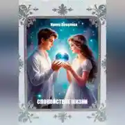 Постер книги Спокойствие жизни