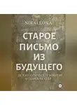 Elena Nikolskaya - СТАРОЕ ПИСЬМО ИЗ БУДУЩЕГО