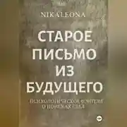 Постер книги СТАРОЕ ПИСЬМО ИЗ БУДУЩЕГО