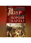 Сесили Веджвуд - Мир короля Карла I. Накануне Великого мятежа: Англия погружается в смуту. 1637–1641
