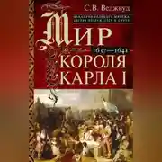 Постер книги Мир короля Карла I. Накануне Великого мятежа: Англия погружается в смуту. 1637–1641