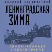 Постер книги Ленинградская зима. Советская контрразведка в блокадном Ленинграде