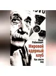 Яков Рабинович - Мировой ядерный клуб. Как спасти мир