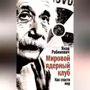 Постер книги Мировой ядерный клуб. Как спасти мир