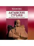 Манфред Шнепс-Шнеппе - Латышские стрелки. Мировая революция как война за справедливость