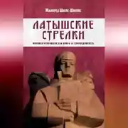Постер книги Латышские стрелки. Мировая революция как война за справедливость