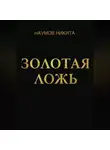 Никита Наумов - Золотая ложь