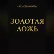 Постер книги Золотая ложь