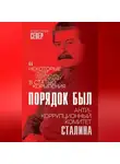 Александр Север - Порядок был. Антикоррупционный комитет Сталина