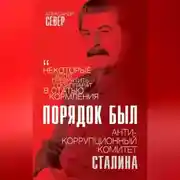 Постер книги Порядок был. Антикоррупционный комитет Сталина