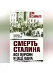Рафаэль Гругман - Смерть Сталина. Все версии. И ещё одна