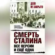 Постер книги Смерть Сталина. Все версии. И ещё одна