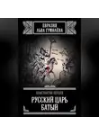 Константин Пензев - Русский Царь Батый