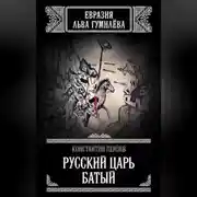 Постер книги Русский Царь Батый