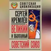 Постер книги Великий и оболганный Советский Союз. 22 антимифа о Советской цивилизации