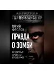 Юрий Фролов - Правда о зомби. Секретные проекты спецслужб