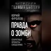 Постер книги Правда о зомби. Секретные проекты спецслужб