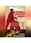 Андрей Вышинский - «Раздавите проклятую гадину!» Речи сталинского прокурора