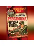 Рустем Вахитов - Революция, которая спасла Россию
