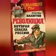 Постер книги Революция, которая спасла Россию