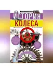 Артём Мельников - История колеса. От гончарного круга до шасси авиалайнера