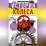 Постер книги История колеса. От гончарного круга до шасси авиалайнера