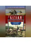 Константин Абаза - Казаки. Донцы, уральцы, кубанцы, терцы. Очерки из истории стародавнего казацкого быта в общедоступном изложении