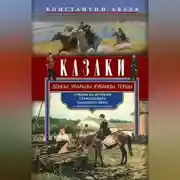 Постер книги Казаки. Донцы, уральцы, кубанцы, терцы. Очерки из истории стародавнего казацкого быта в общедоступном изложении