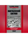 Тимур Матиев - Малгобекский бастион. Поворотный момент битвы за Кавказ. Сентябрь–октябрь 1942 г.