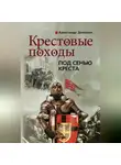 Александр Доманин - Крестовые походы. Под сенью креста