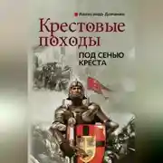 Постер книги Крестовые походы. Под сенью креста