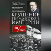 Постер книги Крушение Германской империи. Воспоминания первого канцлера Веймарской республики о распаде великой державы. 1914–1922 гг.