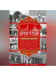 Денис Дроздов - Пешеходные прогулки по центру Москвы